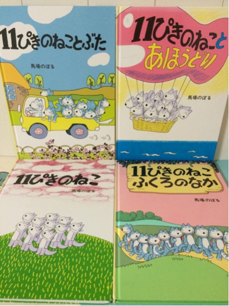 絵本 11ぴきのねこ 4冊 馬場のぼる ふくろのなか