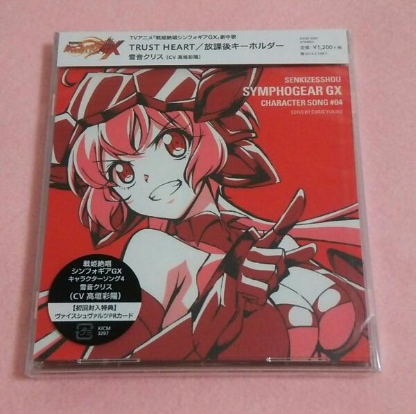 シンフォギアgx キャラソン４ Trust Heart 雪音クリス 高垣彩陽 アニメソング一般 売買されたオークション情報 Yahooの商品情報をアーカイブ公開 オークファン Aucfan Com