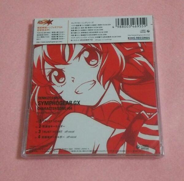 シンフォギアgx キャラソン４ Trust Heart 雪音クリス 高垣彩陽 アニメソング一般 売買されたオークション情報 Yahooの商品情報をアーカイブ公開 オークファン Aucfan Com