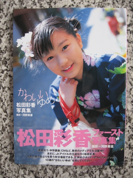 写真集 松田彩香1stかわいいゆめ 直筆サイン付 01初版 その他 売買されたオークション情報 Yahooの商品情報をアーカイブ公開 オークファン Aucfan Com