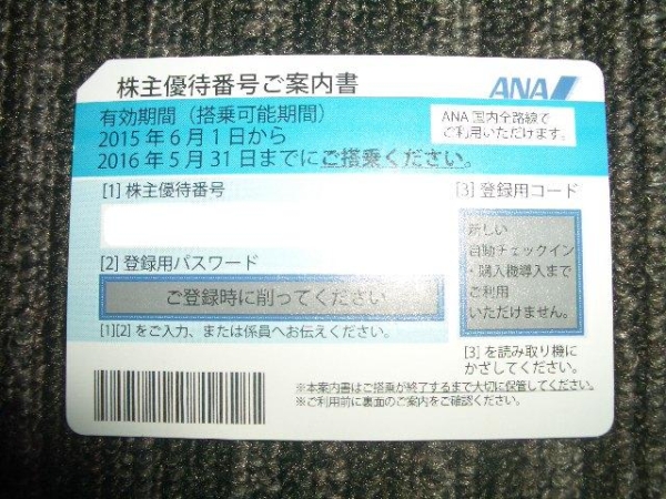 ♪ANA株主優待券1枚♪