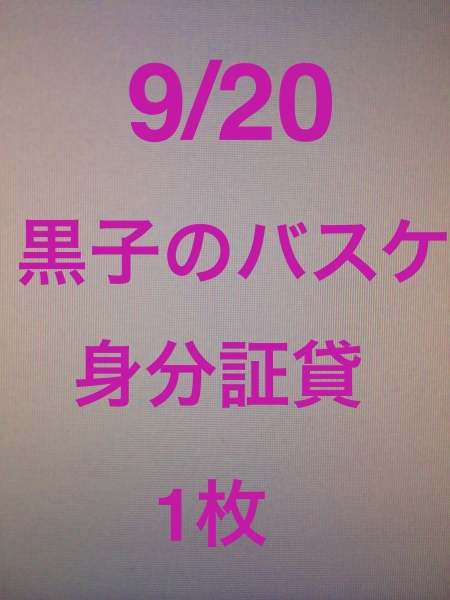 9/20◆黒子のバスケ KUROBAS CUP 2015会場 夜 １枚 身分証貸