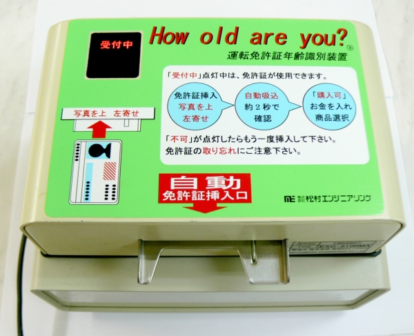 たばこ お酒 自販機 認証 クラブ 運転免許証 年齢識別装置 (店舗用品