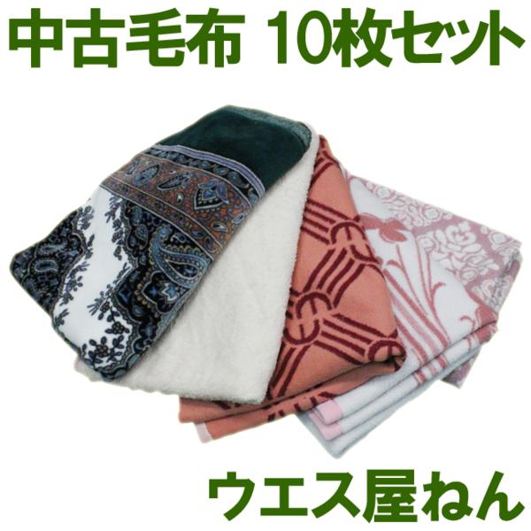 w519 中古 毛布 シングル 10枚セット 引越 トラック 緩衝材