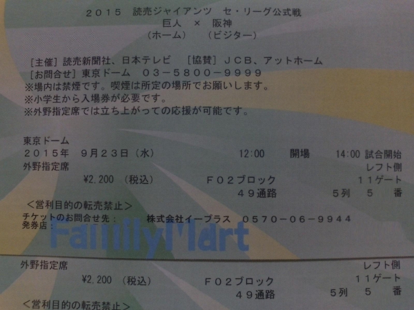 9/23(水/祝) 巨人ｖs阪神レフト外野49通路5列ペア4連可①通路近_1