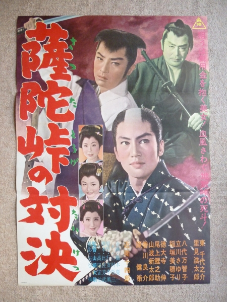 薩陀峠の対決 ポスター 東千代之介 里見浩太郎 近衛十四郎(その他)|売買されたオークション情報、yahooの商品情報をアーカイブ公開 ...