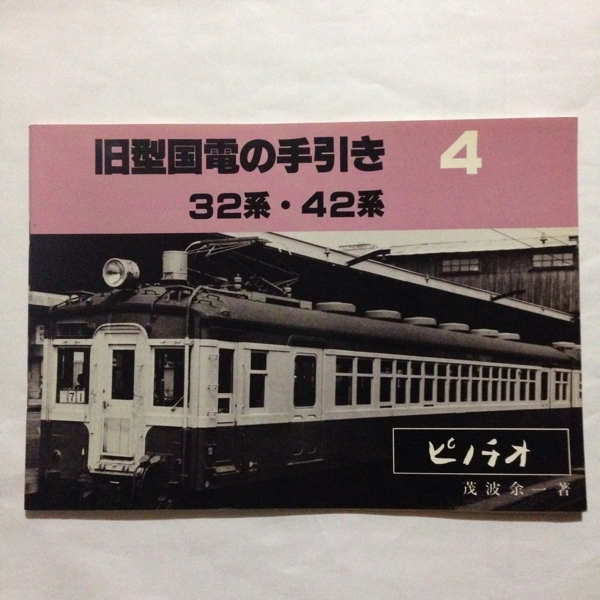 旧型国電の手引き④/32系42系◆茂波余一/1982年8月◆ピノチオ