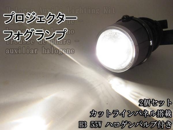 4 汎用カットラインパネル搭載h3プロジェクターフォグランプ12ｖ キセノン Hid 売買されたオークション情報 Yahooの商品情報をアーカイブ公開 オークファン Aucfan Com