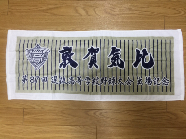 限定品非売品◆敦賀気比高校野球部タオル甲子園激レアラスト一品