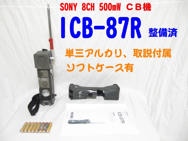 整備済 SONY ICB-87R 8ch 500mW CB 新品アルカリ８本 取説付