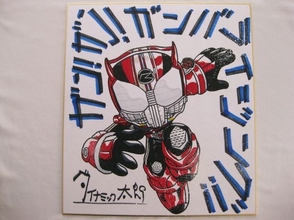 てれびくん ダイナミック太郎 直筆サイン色紙 ドライブ サイン 直筆画 売買されたオークション情報 Yahooの商品情報をアーカイブ公開 オークファン Aucfan Com