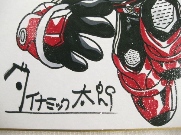 てれびくん ダイナミック太郎 直筆サイン色紙 ドライブ サイン 直筆画 売買されたオークション情報 Yahooの商品情報をアーカイブ公開 オークファン Aucfan Com