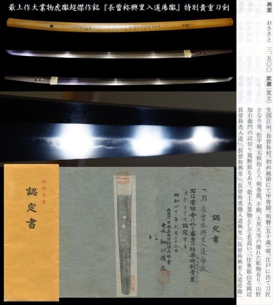 最上作大業物虎徹超傑作銘『長曽袮興里入道乕徹』特別貴重刀剣_1