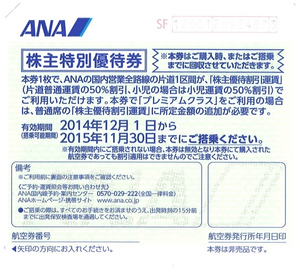 送料無料☆ANA(全日空) 株主優待券２枚組（有効期限2015/11/30）_1