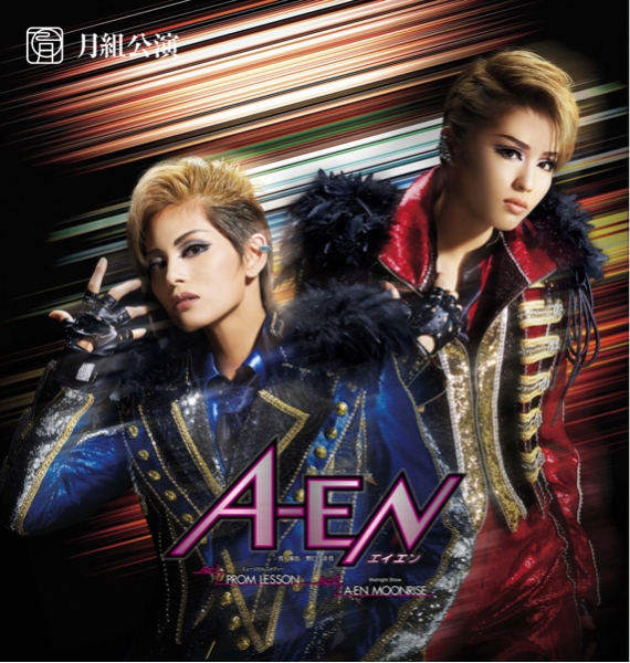 宝塚 月組「AーEN」9/20(日)14:30/エイエン暁千星/バウホール