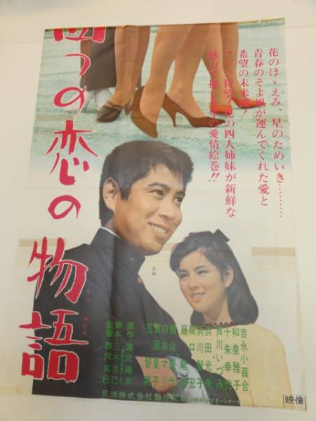 ub17969吉永小百合芦川いづみ『四つの恋の物語』立看 四つの恋の物語