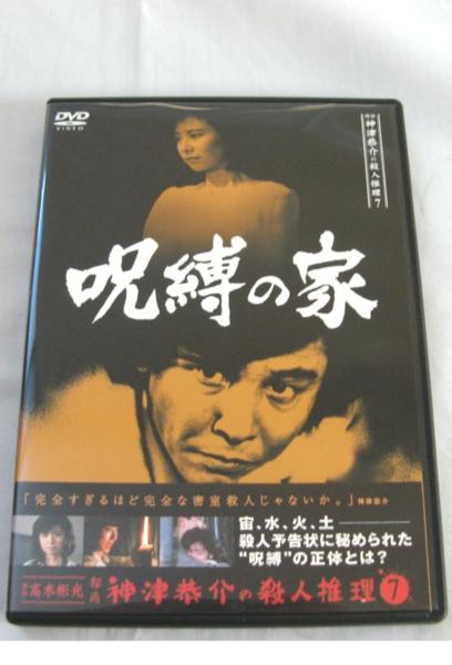 ☆DVD 呪縛の家～ 探偵神津恭介の殺人推理⑦☆USED