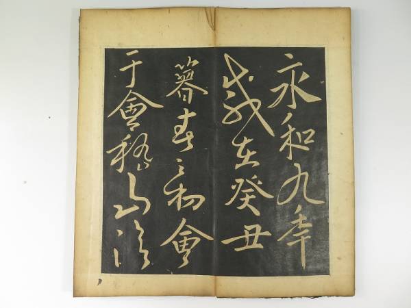 拓本 王義之書 蘭亭序/法帖/唐本/法書/中国書道