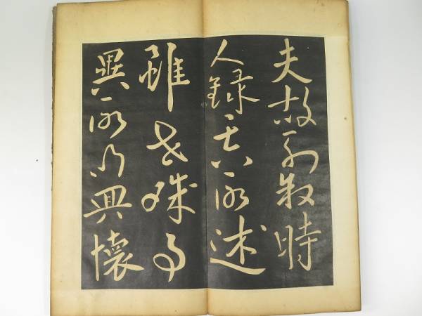 拓本 王義之書 蘭亭序/法帖/唐本/法書/中国書道