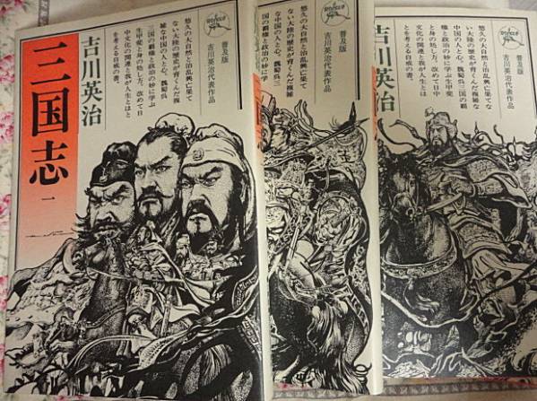 三国志 吉川英治全10巻（六興出版／生頼範義・画）(吉川英治)｜売買