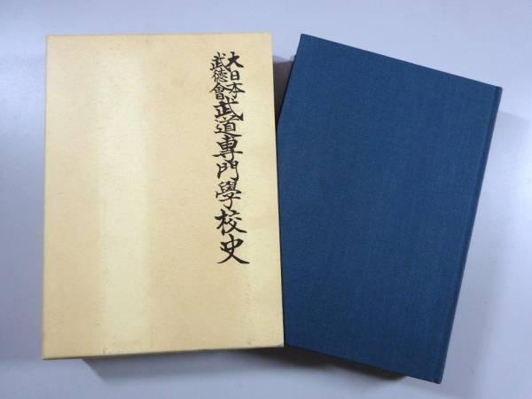 A4/『大日本武徳會 武道専門学校史』 武道専門学校剣道同窓会
