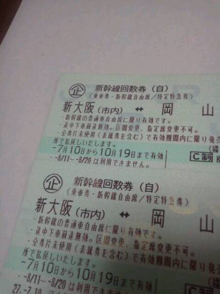 新幹線 回数券 新大阪 岡山 自由席 期限10/19迄 ～2枚可