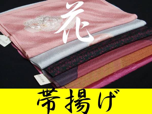 【京花美】◆花26◆正絹高級帯揚げスワトウ刺繍等6点美品!◆