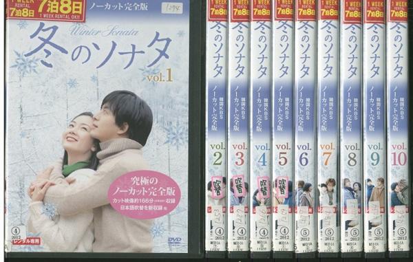 冬のソナタ 韓国KBSノーカット完全版 DVD 全10巻 ノーカット完全版