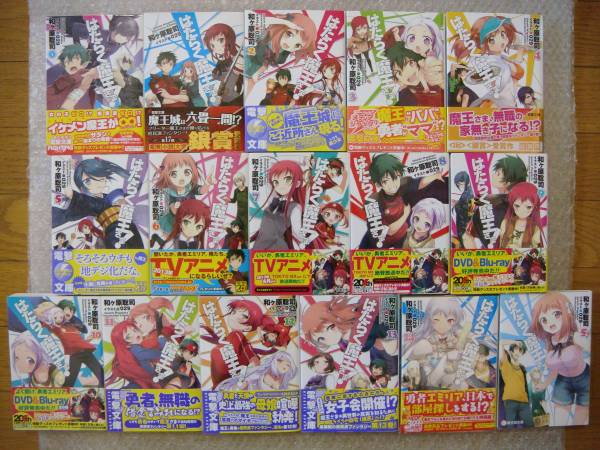 全巻 初版 帯付 はたらく魔王さま! 0～14巻+非売品5.5巻 冊子完