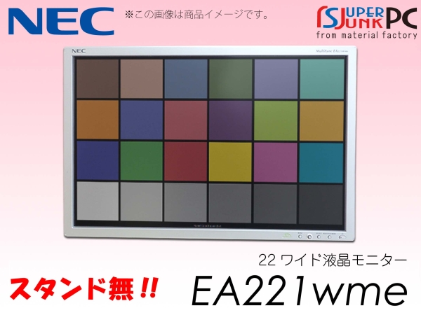 ■NEC 22ワイド液晶モニター EA221wme HDCP 液晶アーム用に◎