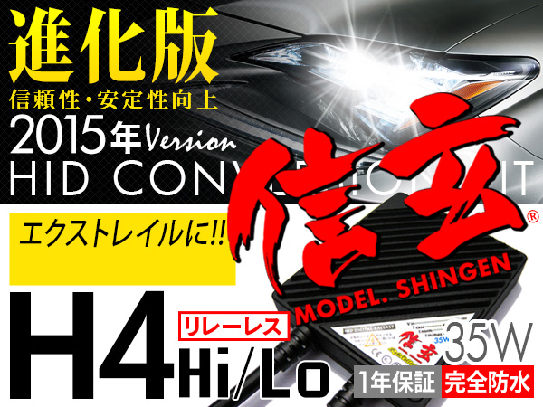 ◆高評価◆エクストレイル 簡単取付HID H4 35W◆定番人気◆