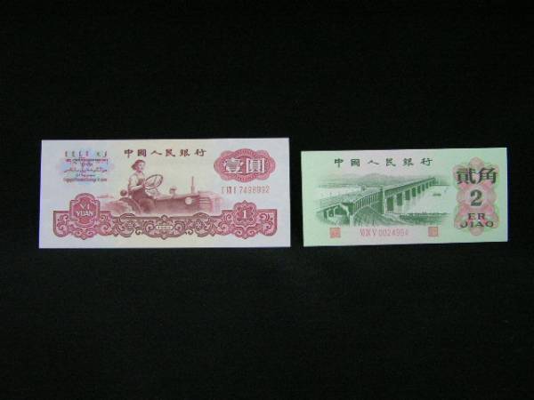 ☆ 中国人民銀行 ☆ 壹圓 載角 計2枚 ☆ ピン札 ⑩