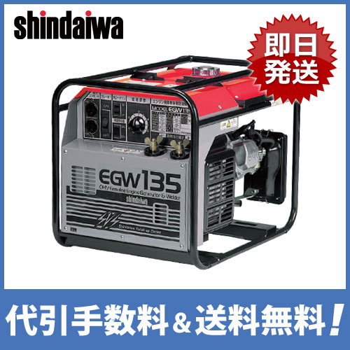 送料無料★即納★新ダイワ エンジンウェルダーEW135 (溶接機)