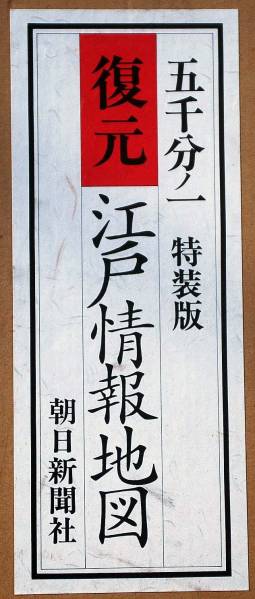 五千分ノ一 復元江戸情報地図 朝日新聞社 45000円 P798