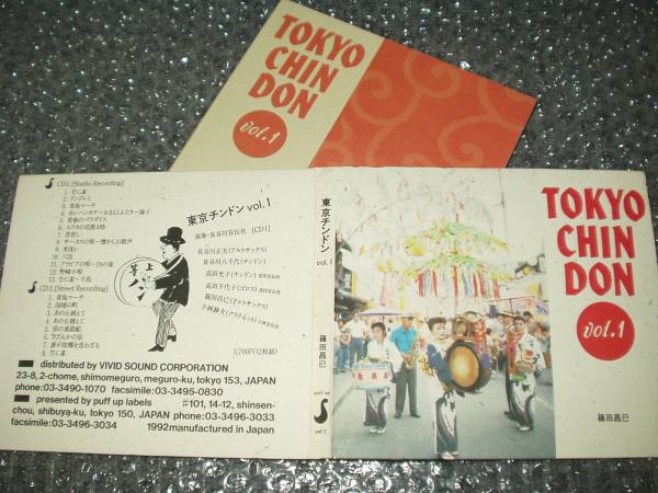 CD□篠田昌已「東京チンドンvol.1」～2枚組 【公式通販】