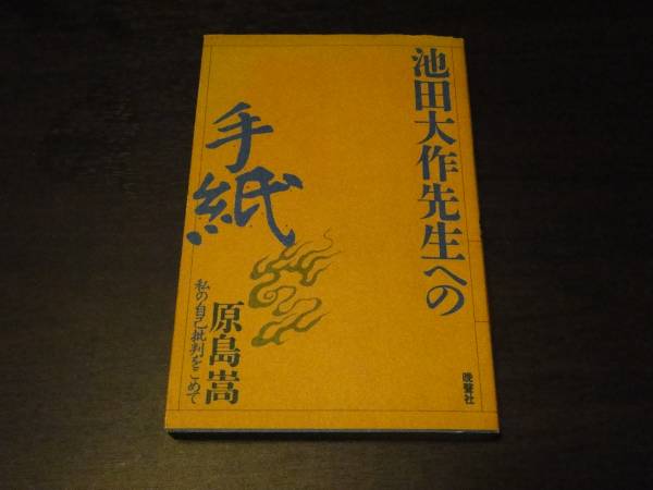 ☆ 池田大作先生への手紙 原島嵩 創価学会 日蓮正宗 ☆(宗教)｜売買