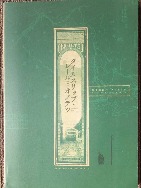 ■尾道鉄道データファイル『タイムスリップ・レール…オノテツ』
