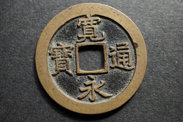 a588 新寛永通宝 縮字 背文 欠叉文 直径約25.04mm |