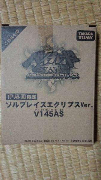 伊藤園 ベイブレード ソルブレイズエクリプス Ver 非売品(ブースター 