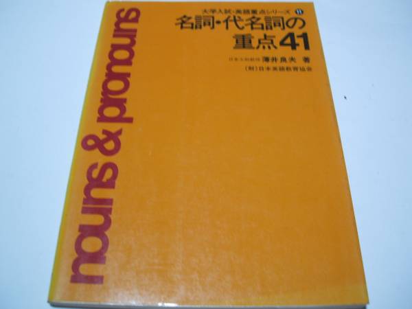 英協　『名詞・代名詞の重点41』　大学入試英語重点シリーズ11