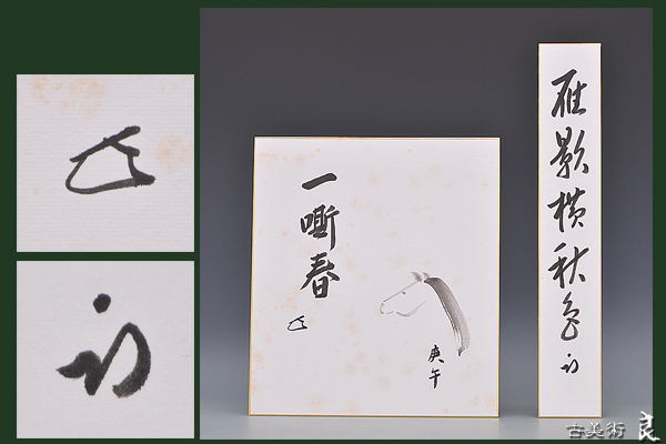 短冊 表千家【久田宗也 (尋牛斎)】『春山如笑・春雲開五色ほか４点まとめて』紙本 短冊 表千家【久田宗也 (尋牛斎)】『春山如笑・春雲開五色ほか4点