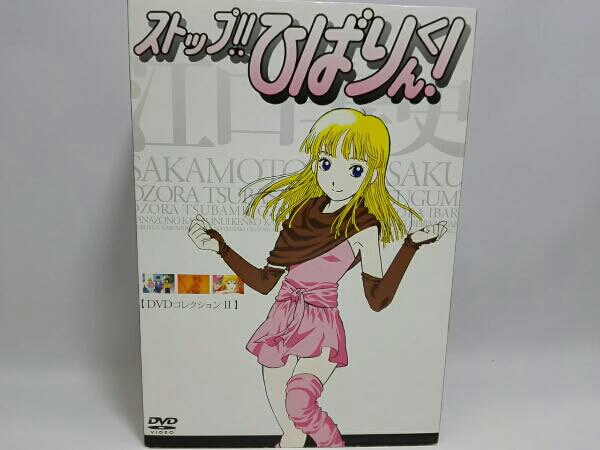 ストップ!!ひばりくん!DVDコレクションⅡ