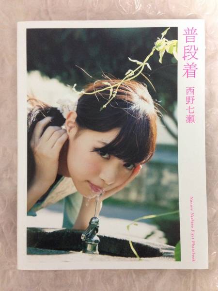 【希少】乃木坂46 西野七瀬 直筆サイン入り写真集 普段着 AKB48