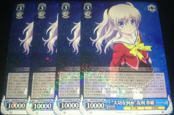 ヴァイス シャーロットCharlotte RR 大切な何か 友利 奈緒 4枚