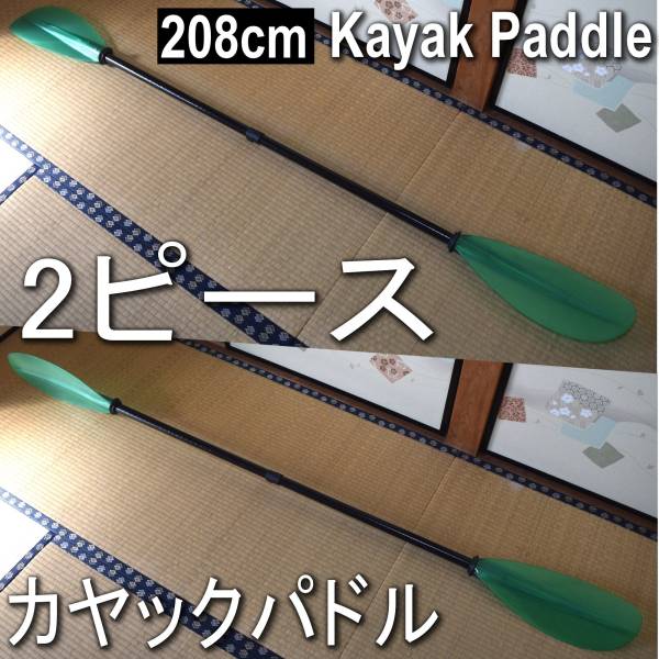 パドル2ピース カヤック用 パドル分割型 グラスファイバー 208cm