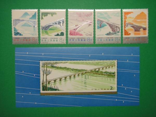 中国切手 未使用 リーフ9 T31 T31m アーチ橋