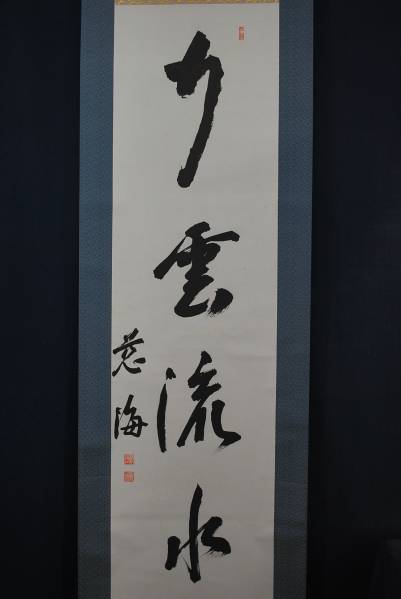 藤吉慈海　行雲流水　掛軸☆宝船☆G-780