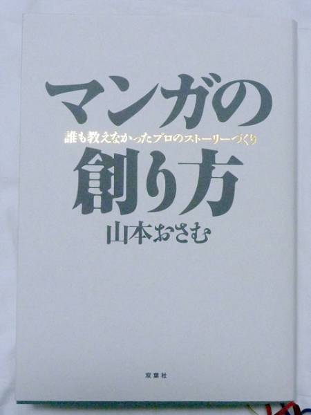 マンガの創り方 誰も教えなかったプロのストーリーづくり マンガの創り