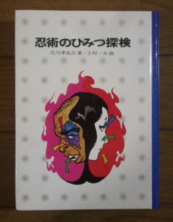 裸本 「忍術のひみつ探検」 上村一夫 北川幸比古 1974年 激レア古書