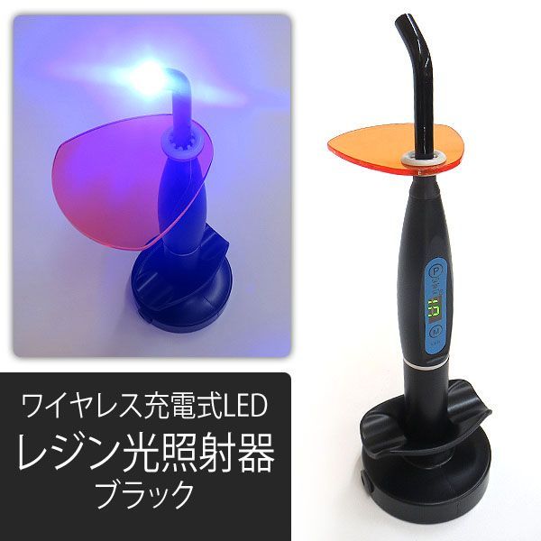 照射器 歯科用LED光重合器 1500mw(ワイヤレス） | - 荷田歯科() レジン
